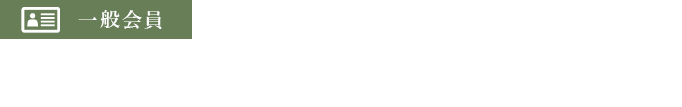 クルタ利用一般会員の例