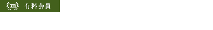 クルタ利用有料会員の例